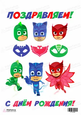 Съедобная Вафельная сахарная картинка на торт Герои в масках PJ Masks 012.  Вафельная, Сахарная бумага, Для меренги, Шокотрансферная бумага.