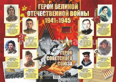 Оформительский плакат \"Герои Великой отечественной войны. 1941-1945 гг.\":  Формат А2 – купить по цене: 85,50 руб. в интернет-магазине УчМаг