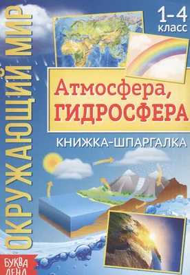 Гидросфера (Петров С.В., Милицина С.В., Сенькин О.В.). ISBN:  978-5-288-06294-0 ➠ купите эту книгу с доставкой в интернет-магазине  «Буквоед» - 13593396