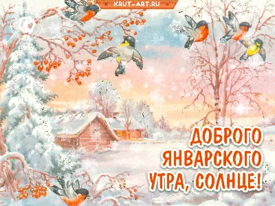 Картинки с надписью - Желаю доброго зимнего утра!.