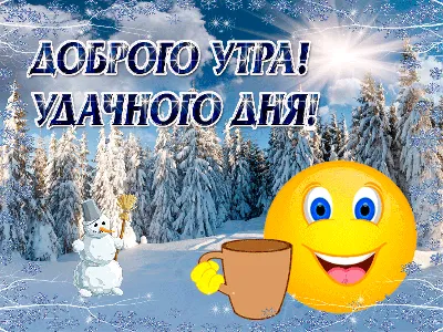 Картинки с надписью - Желаю доброго зимнего утра!.