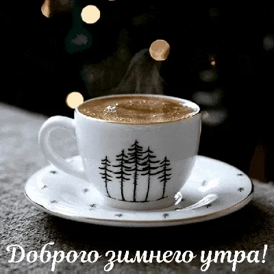 С добрым утром четверга!!!