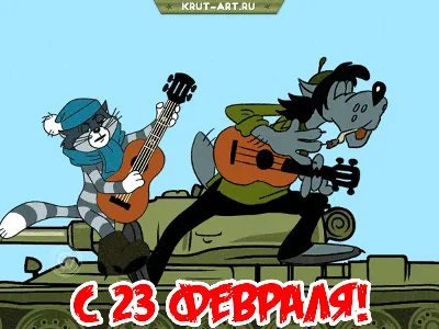 Прикольная анимация с 23 февраля, смешная открытка в день защитника  отечества с волком из «НУ, погоди!» и кото… | Смешные открытки, Открытки,  Праздничные фотографии