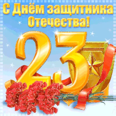 С 23 февраля!!! ~ Gif-анимация