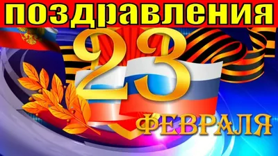 Поздравления с 23 февраля мужчинам: картинки, гифки