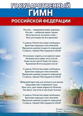 Гимн России - текст | Государственный гимн, Россия, Жизненные навыки