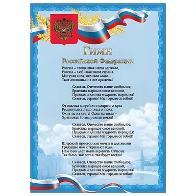 Плакат с государственной символикой Гимн РФ, А4, мелованный картон, фольга,  BRAUBERG, 550112 Купить онлайн в ЭКС по низкой цене: отзывы,  характеристики, фото