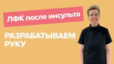 MedWeb - Лечебная гимнастика после инсульта: комплекс упражнений