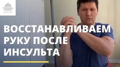 Ранняя реабилитация после инсульта в реабилитационном центре |  Восстановление после инсульта