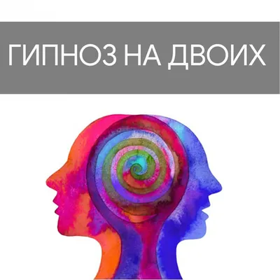 Опасен ли гипноз? | СИЛА ГАРМОНИИ ❤ СИЛА ГАРМОНИИ