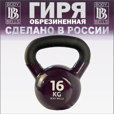 Цельная гиря BODY BELLS, 16 кг - купить по выгодной цене в  интернет-магазине OZON (976344652)