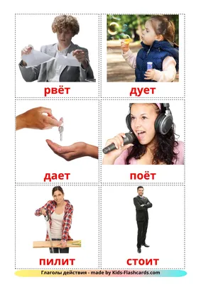 Глаголы в картинках на русском