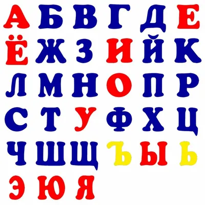 Гласные буквы русского алфавита картинки 82 фото