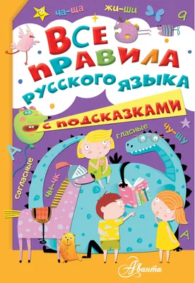 Главные правила русского языка в картинках. Иллюстрированное пособие для  маленьких отличников, М. С. Фетисова – скачать pdf на ЛитРес