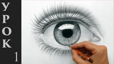 Глаз карандашом | Пикабу