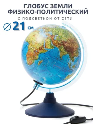 Globen Глобус Земли физический с LED-подсветкой, диаметр 320 мм - купить с  доставкой по выгодным ценам в интернет-магазине OZON (204024136)
