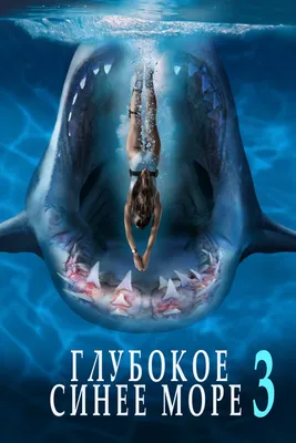 Глубокое синее море 3 (2020) - Постеры — The Movie Database (TMDB)