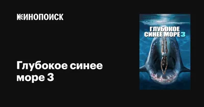 Глубокое синее море 3, 2020 — описание, интересные факты — Кинопоиск