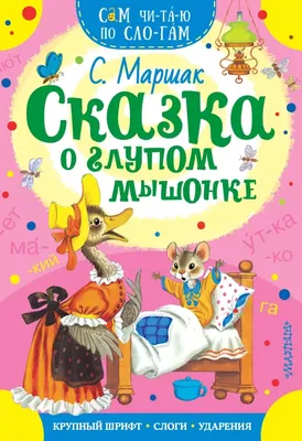 Сказка о глупом мышонке» Маршак Самуил Яковлевич - описание книги |  Чудо-панорамы | Издательство АСТ