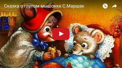 Владимир Лебедев «О глупом мышонке» — Картинки и разговоры