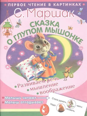 Сказка о глупом мышонке (Самуил Маршак) - купить книгу с доставкой в  интернет-магазине «Читай-город». ISBN: 978-5-17-106247-7