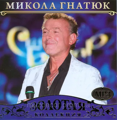 Микола Гнатюк МР3 (ID#1313753477), цена: 100 ₴, купить на Prom.ua