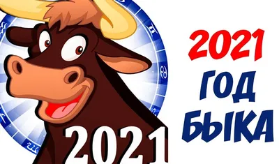 Календарь на 2021 год быка | Пикабу