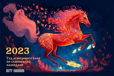 Год огнегривого коня, 2023 - Петр Папихин | Boosty