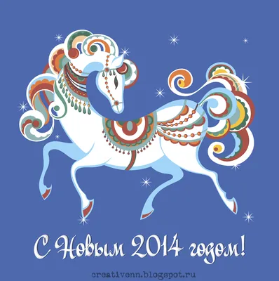 На крыльях вдохновения: Клипарты 2014 к году лошади - лошадь.