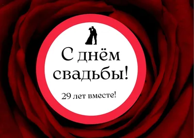 Поздравление с днем свадьбы 29 лет (35 шт)