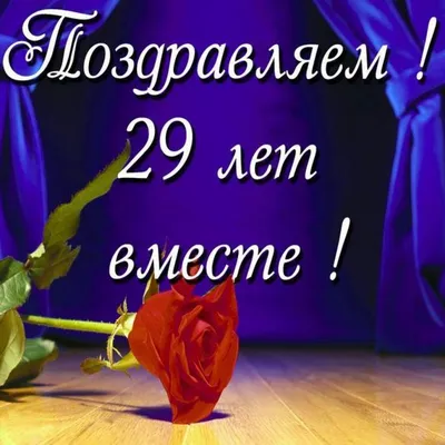 Поздравительная открытка с днем рождения 29 лет — Slide-Life.ru