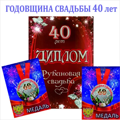 40 лет, годовщина свадьбы: поздравления, картинки - рубиновая свадьба (12  фото) 🔥 Прикольные картинки и юмор