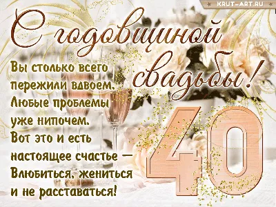 Лучшие поздравления с 40 годовщиной свадьбы 19 июня: проза и открытки -  Телеграф