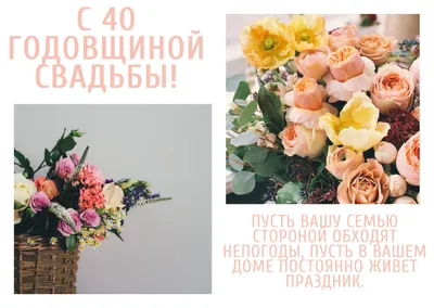 Картинки \"С годовщиной свадьбы 40 лет!\" (75 шт.)