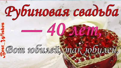 40 лет: какая свадьба и что подарить — что обычно дарят на рубиновую годовщину  свадьбы родителям, родственникам и друзьям