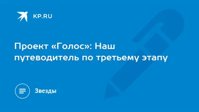 Проект «Голос»: Наш путеводитель по третьему этапу - KP.RU