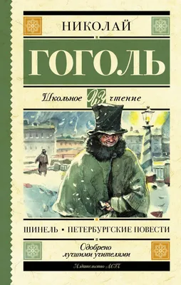 Книга \"Шинель. Петербургские повести\" Гоголь Н В - купить книгу в  интернет-магазине «Москва» ISBN: 978-5-17-106838-7, 914565