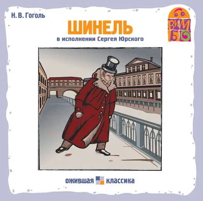 Шинель, Николай Гоголь – скачать книгу fb2, epub, pdf на ЛитРес