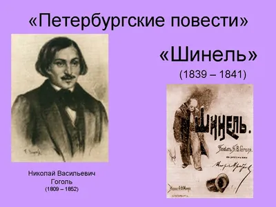 Тест по повести \"Шинель\" Н.В. Гоголя – Megatesting.ru