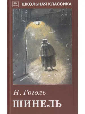 Купить книгу «Шинель. Ніс» Микола Гоголь в Киеве, Украине | цены, отзывы в  интернет-магазине Book24 | ISBN 978-617-548-011-3