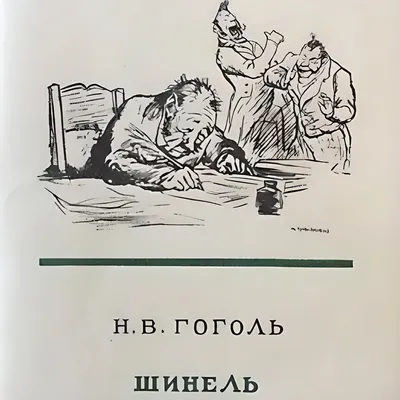 Иллюстрация Н.В. Гоголь. Шинель в стиле классика | Illustrators.ru