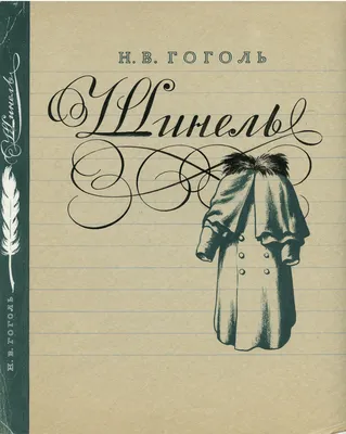 В помощь школьнику. 9 класс. Н. В. Гоголь. «Шинель» (1842) - Год Литературы