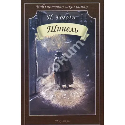 Н.В. Гоголь. Шинель. Эскиз переплёта. 1956