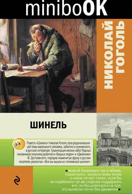 Книга Шинель • Гоголь Н.В. - купить по цене 119 руб. в интернет-магазине  Inet-kniga.ru | ISBN 978-5-99088-088-7