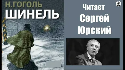 Шинель Гоголь иллюстрации - 143 фото