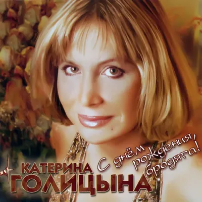 5 апреля 1962 года родилась Екатерина Голицына – популярная российская... |  Интересный контент в группе Созвездие звёзд