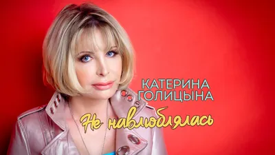 Катерина Голицына - TOP 5 - Новые песни 2016 - YouTube