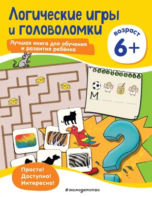 Логические игры и головоломки: для детей от 4 лет - Русские книги для детей  - Happy Universe