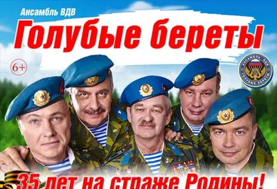 Ансамбль ВДВ «Голубые береты» 23 февраля 2020 года в ДК «Родина» |  25.01.2020 | Киров - БезФормата