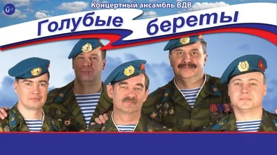 Купить билеты на Ансамбль ВДВ \"Голубые береты\" 23.02.2020 ДК \"Родина\"  Концерт в Кирове - Афиша Радарио